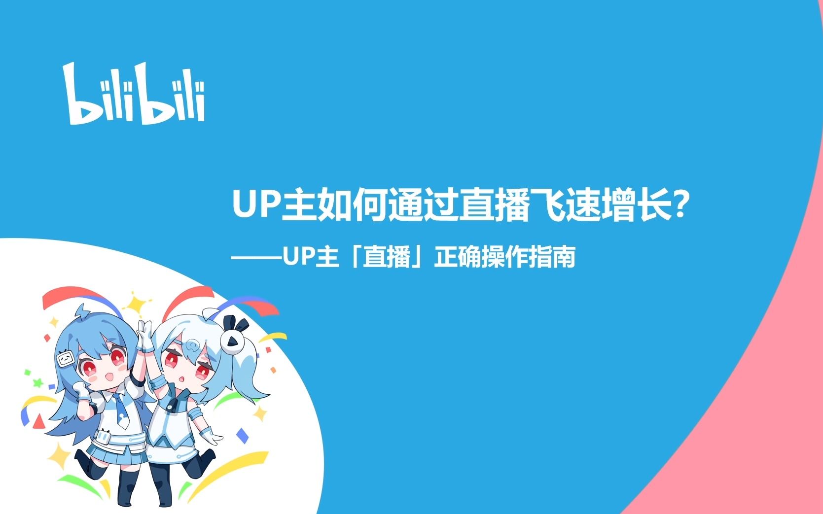 直播大咖分享课:up主如何通过直播飞速增长哔哩哔哩bilibili