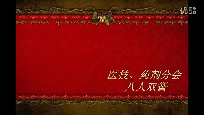 北京中医医院 2013新春联欢会4.医技、药剂分会 八人双簧哔哩哔哩bilibili