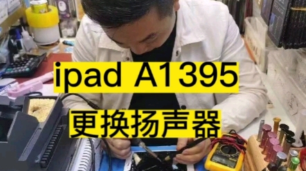 ipad A1395(四代ipad)更换扬声器维修… #ipad维修 #ipad换触摸屏 #曲面屏维修哔哩哔哩bilibili