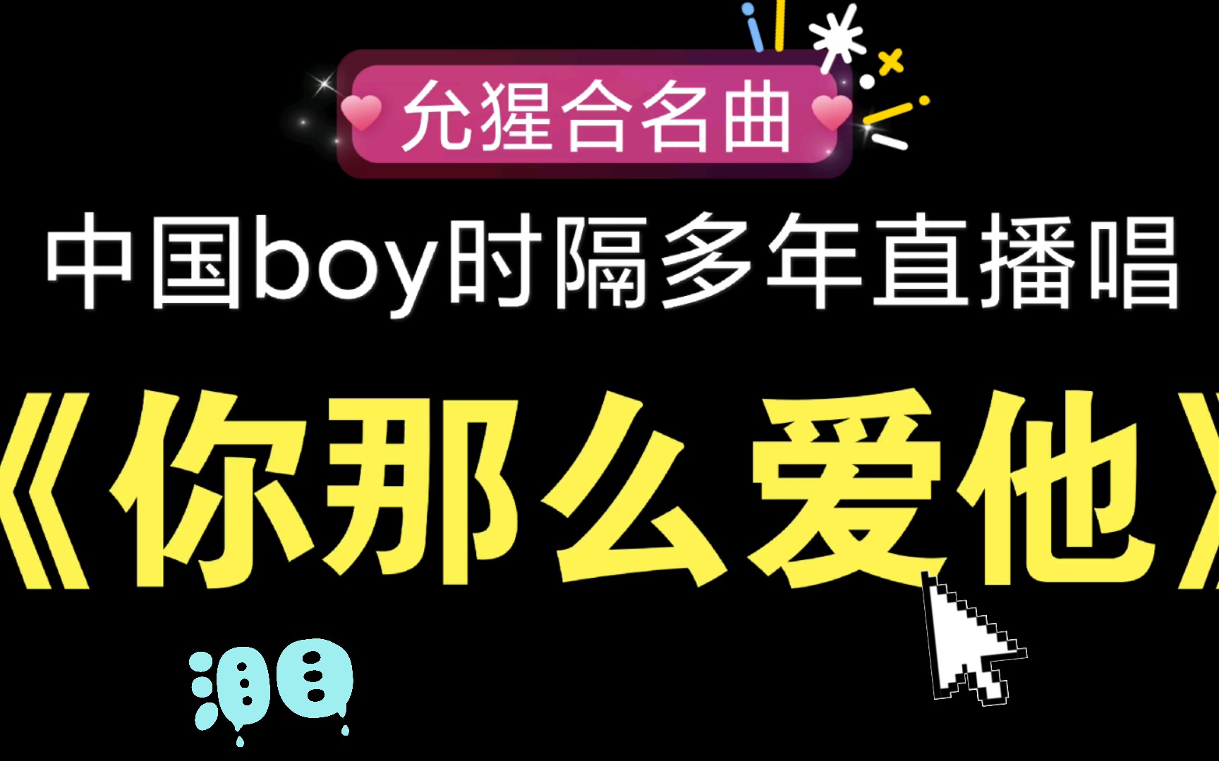 【允猩合】中国boy时隔多年重新直播演唱《你那么爱他》哔哩哔哩bilibili