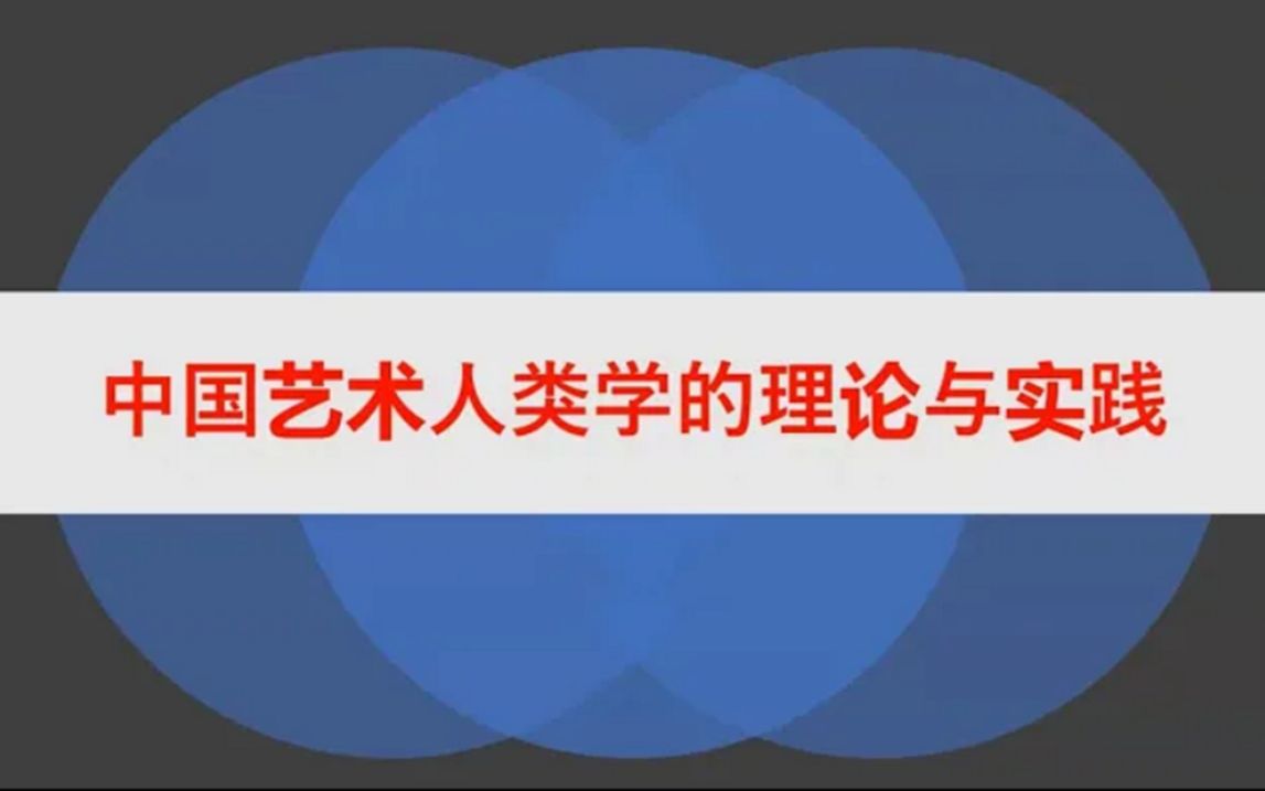 [图]方李莉：中国艺术人类学的理论与实践 _20230909