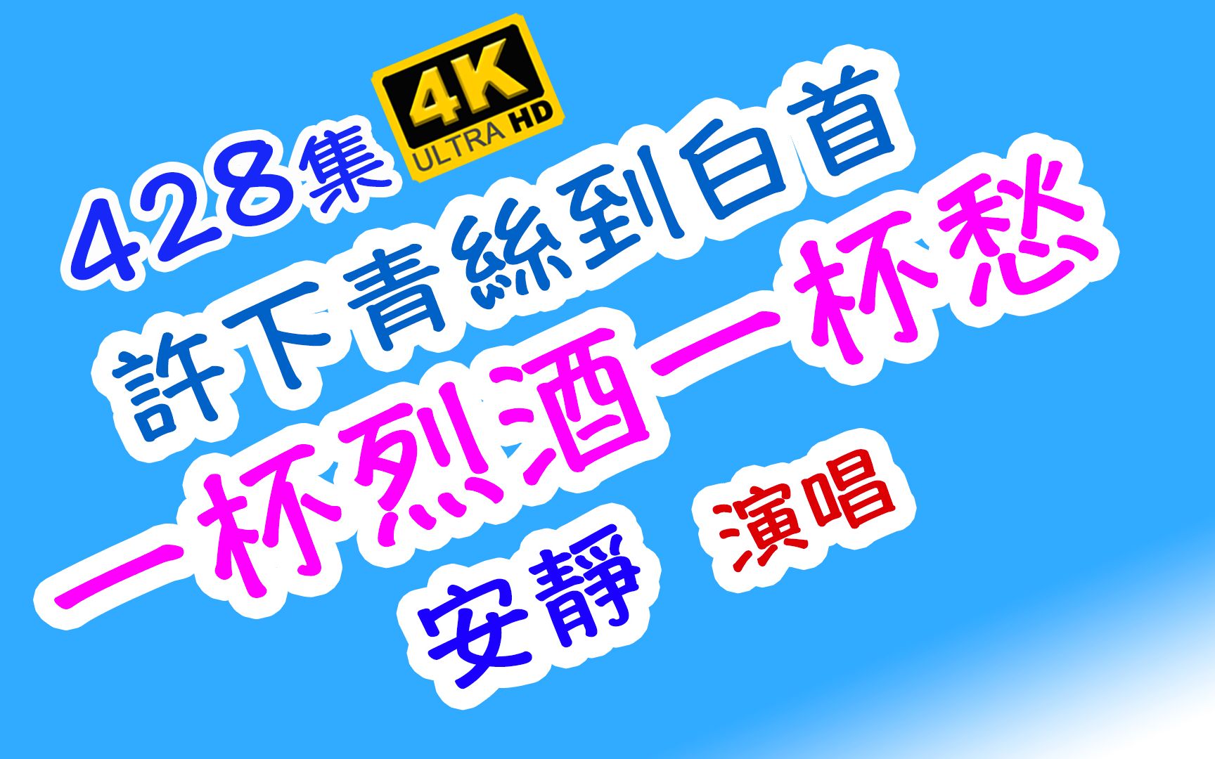 [图]許下青絲到白首：一杯烈酒一杯愁 – 安靜｜背景影片澳門氹仔官也街｜4K HDR