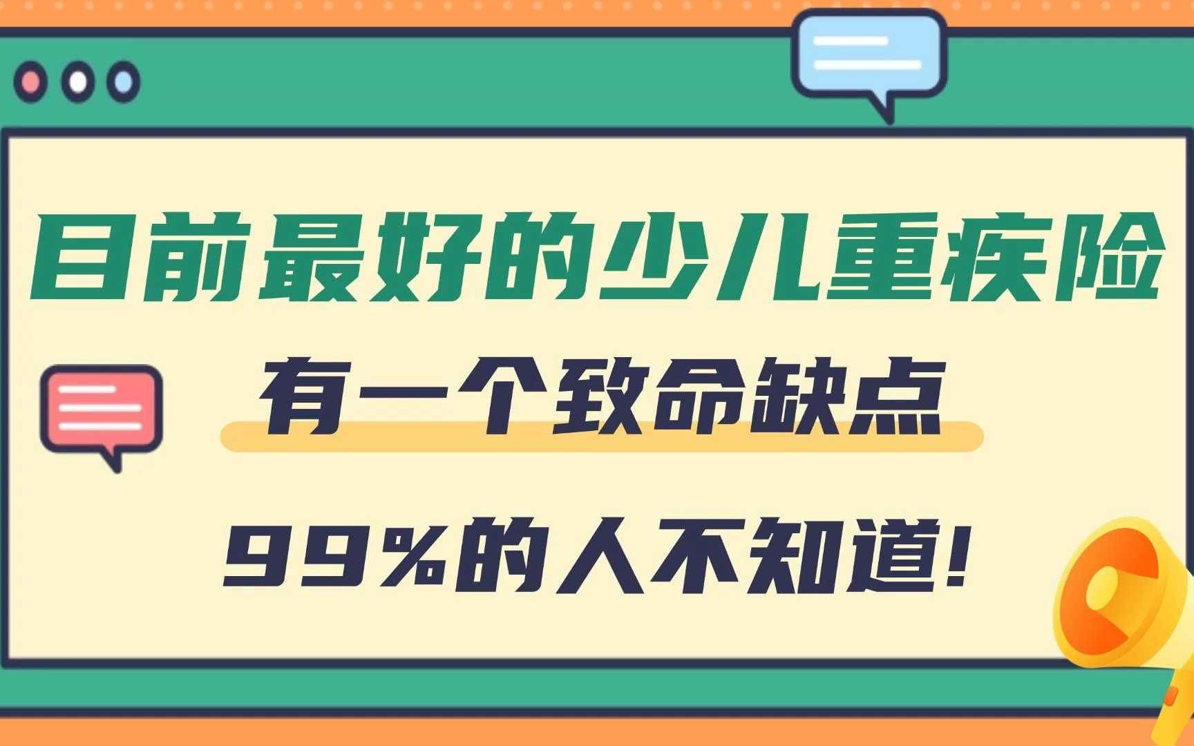 目前最好的少儿重疾险,但有一个致命缺点!99%的人不知道!哔哩哔哩bilibili