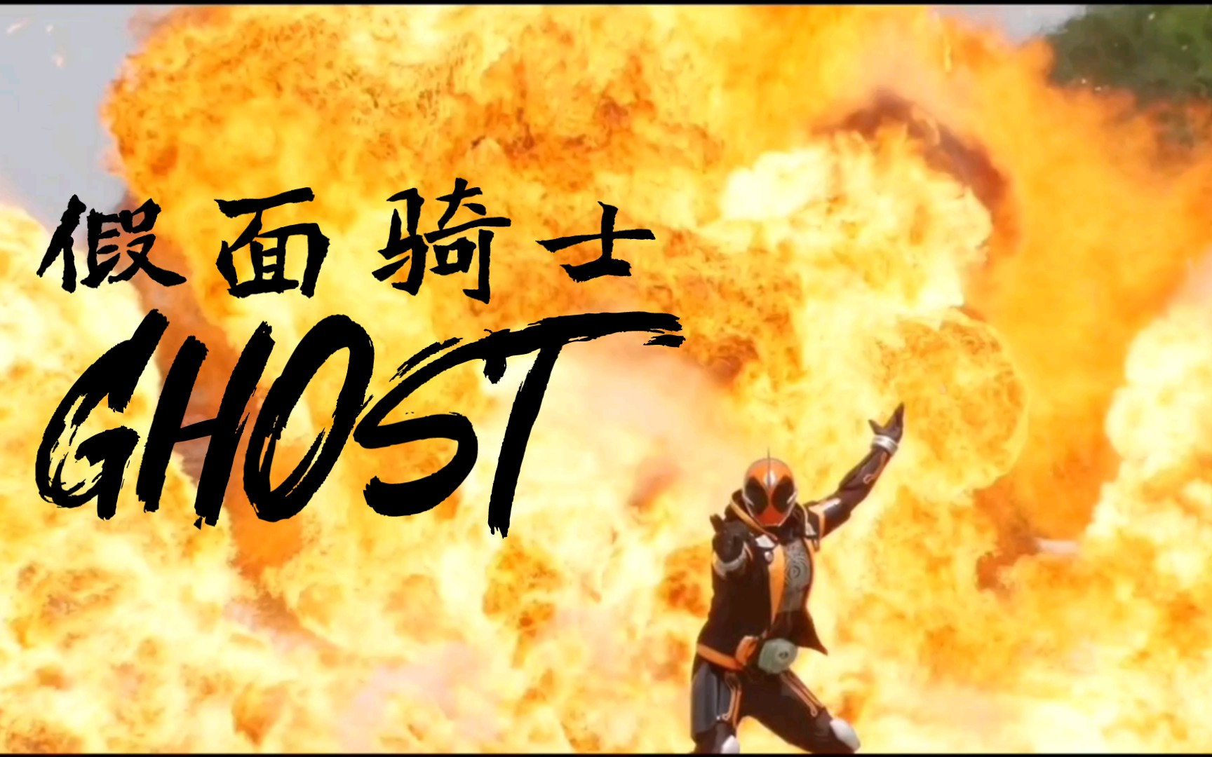 假面骑士ghost 幽灵