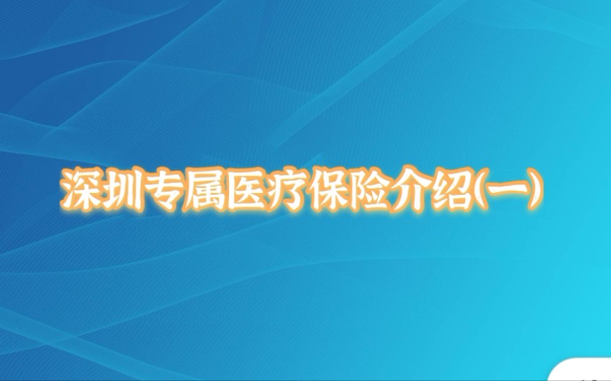 深圳福利保障之专属医疗保险介绍(一)哔哩哔哩bilibili