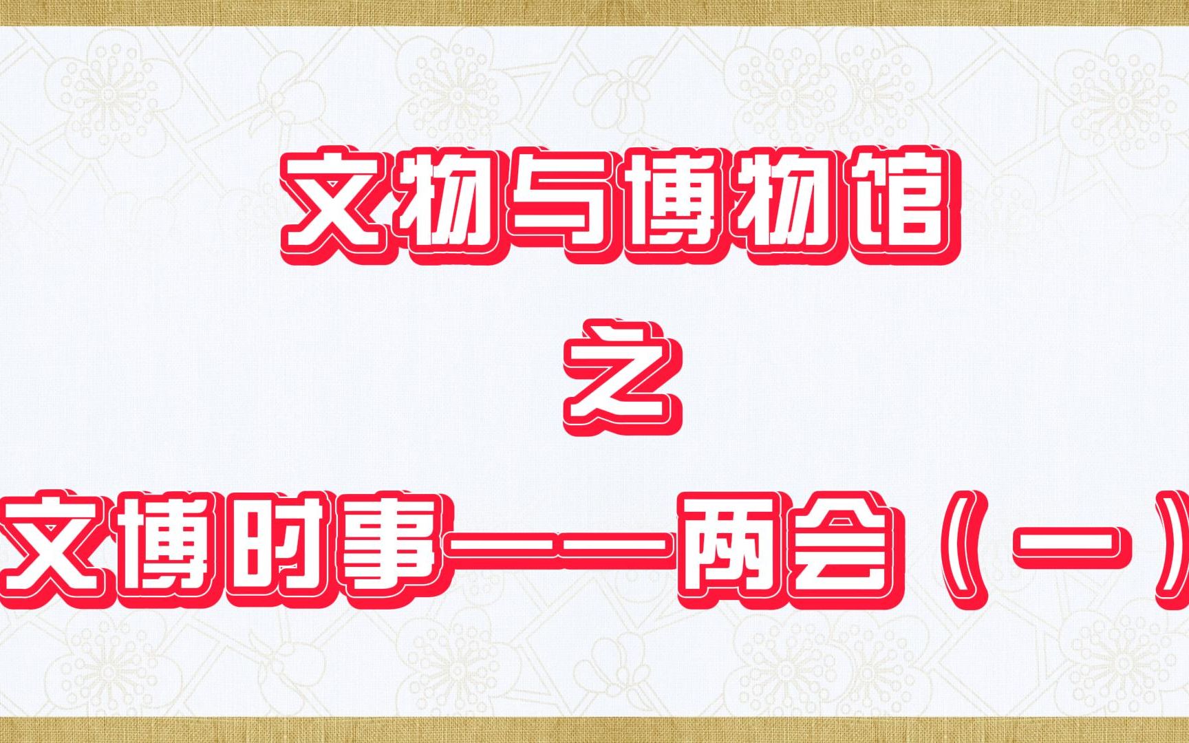 【文物与博物馆】文博时事——两会(一) 文博时事的论述题真的不难写!都给我练!哔哩哔哩bilibili