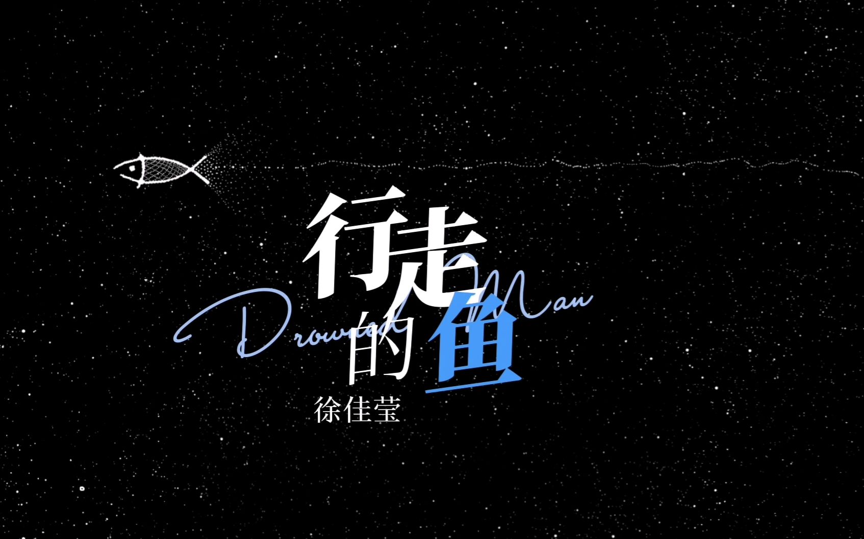 【动态歌词排版】《行走的鱼》|"管世界正剧闹剧 要一起演得尽兴"-温