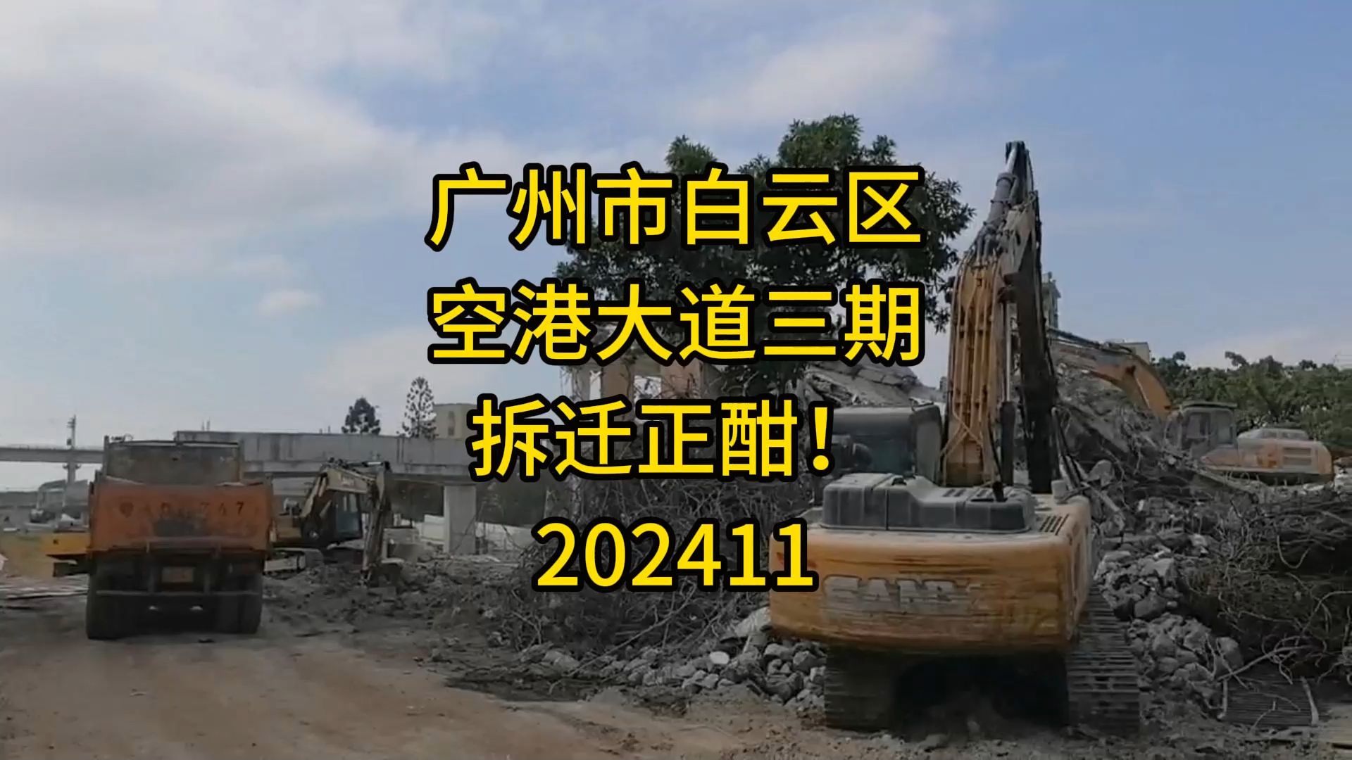 广州市白云区空港大道三期,拆迁正酣202411哔哩哔哩bilibili