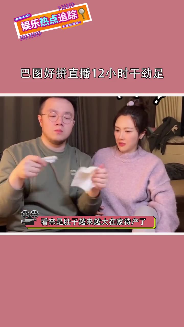 巴图连续直播12小时,真的好拼!妻子王博谷安心待产哔哩哔哩bilibili