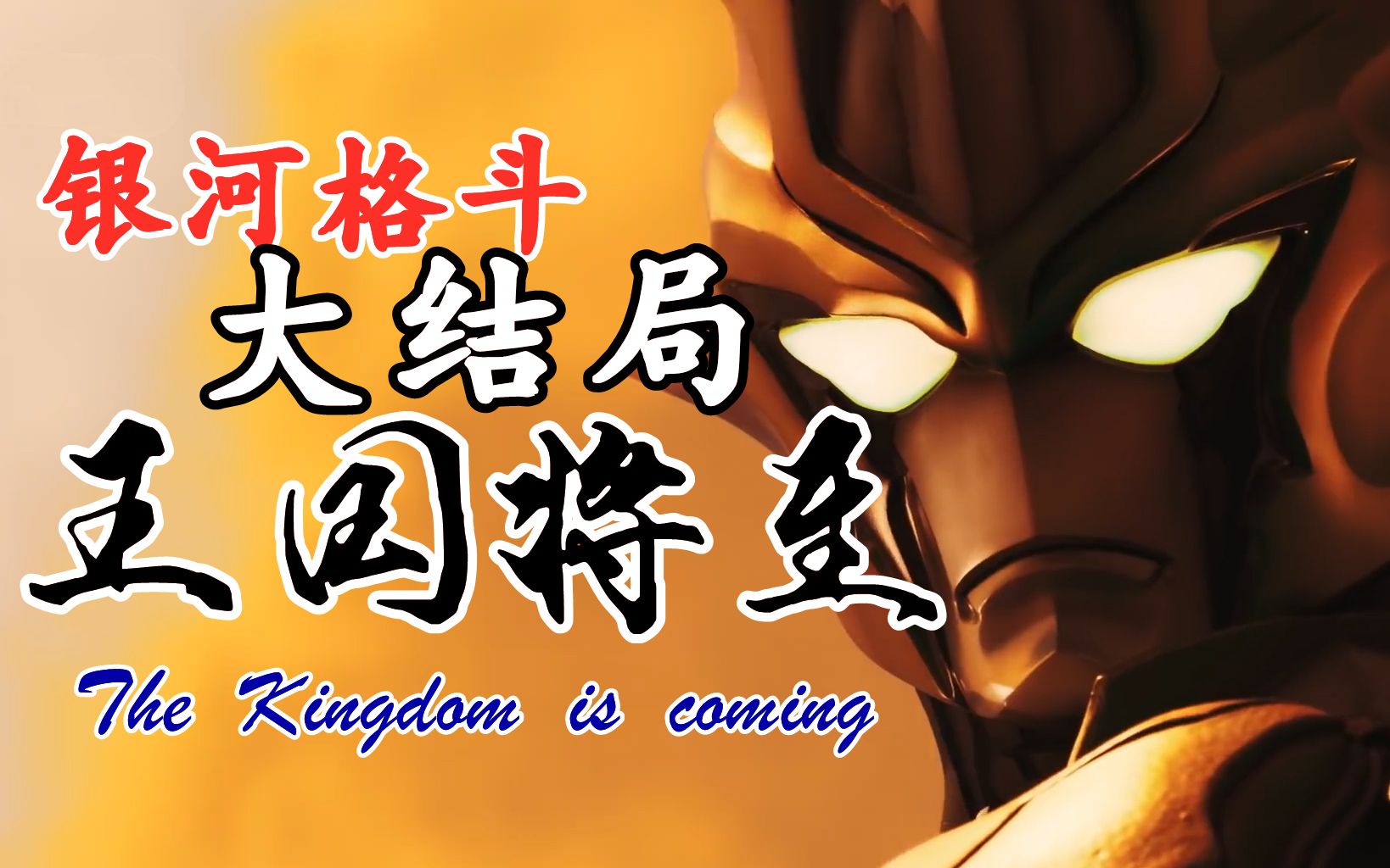 结尾彩蛋出现续作公布王国将至银河格斗2结局