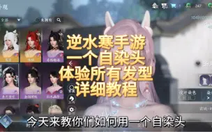 Descargar video: 逆水寒手游如何用一个自染头发体验所有发型教程