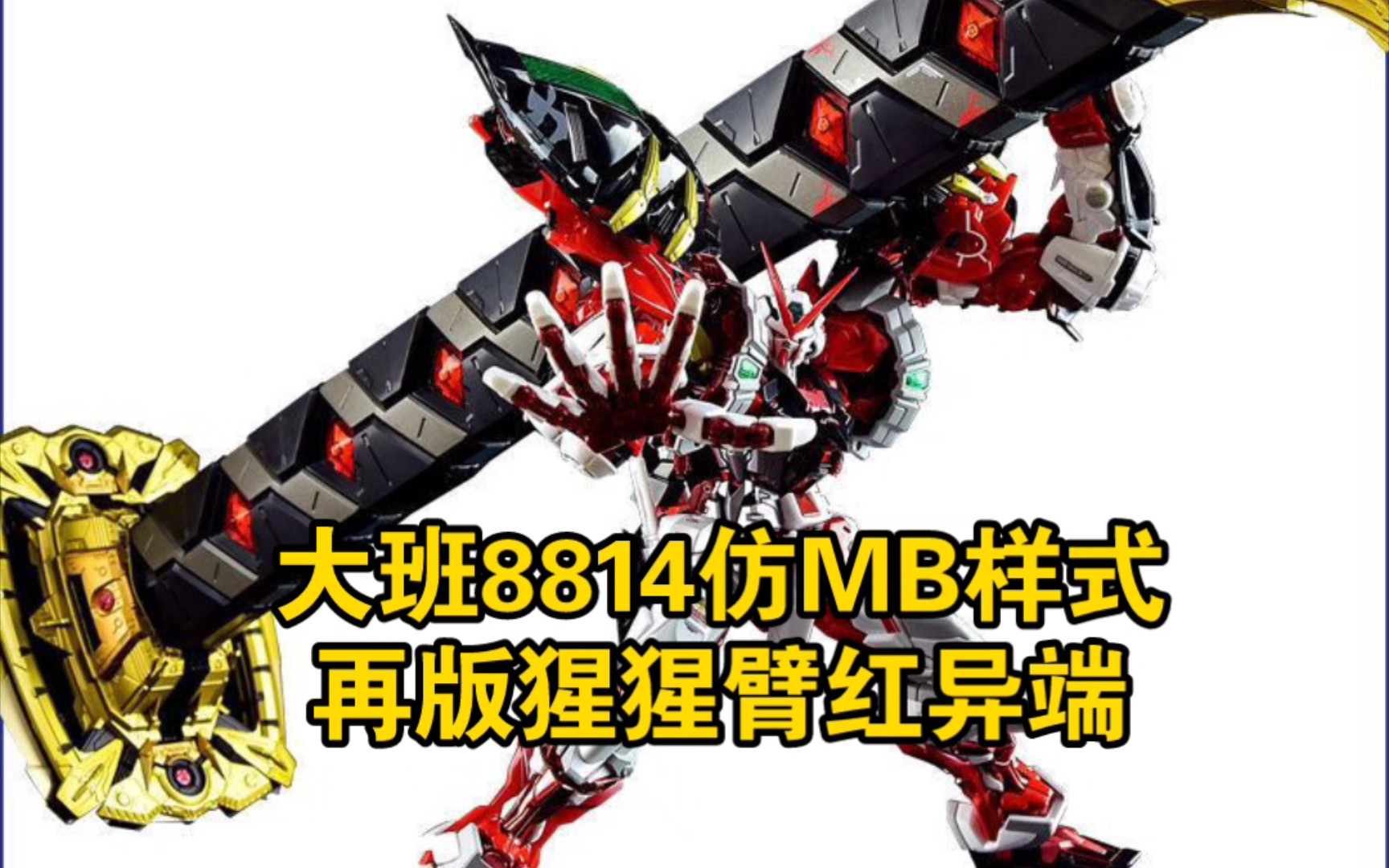 【大班再版】大班8814仿mb样式再版猩猩臂红异端