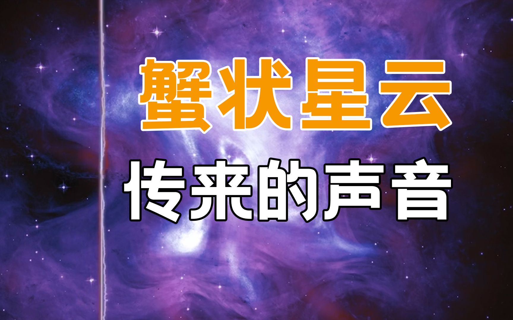 【宇宙之声】蟹状星云传来的声音哔哩哔哩bilibili