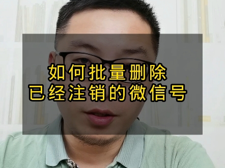 微信加满1万个人了,怎么批量的去删除那些已经注销的或者已经停用的微信号?今天给大家上一个实操方法.哔哩哔哩bilibili