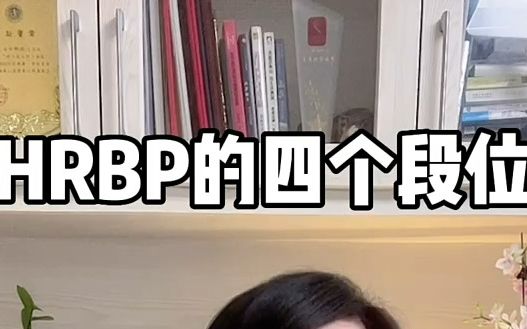 【HR内幕】HRBP的四个段位~高阶的HRBP是怎样工作的呢#HRBP#Hr#人力资源哔哩哔哩bilibili