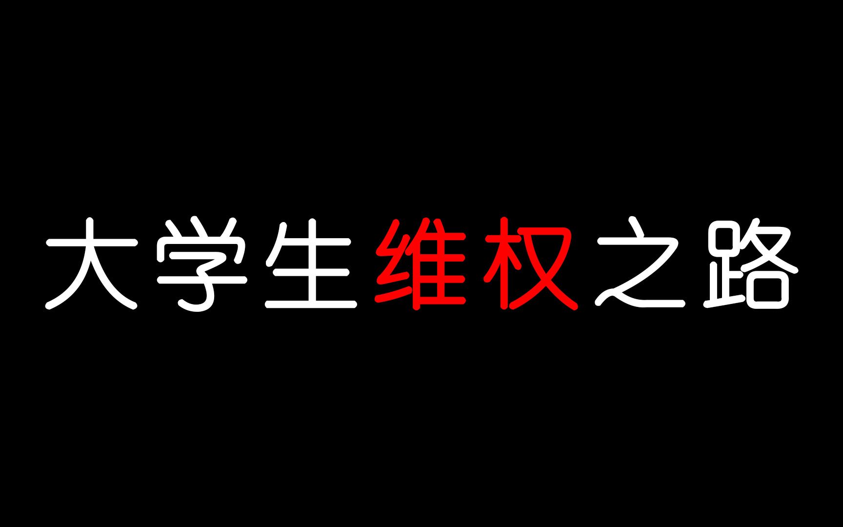 [图]大学生实习维权经历！