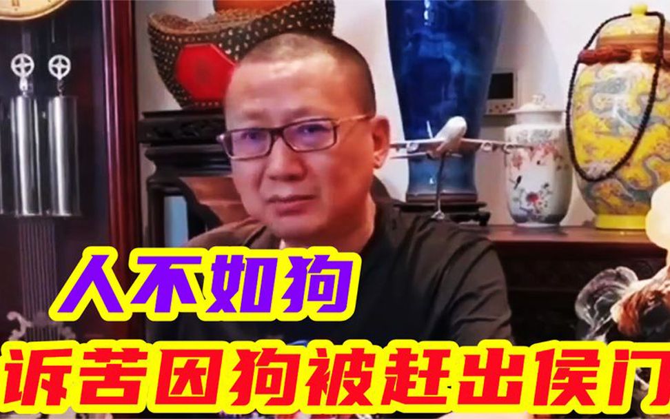 [图]汪洋诉苦因狗被赶出侯门，侯耀文：找不到狗就别回来了，人不如狗