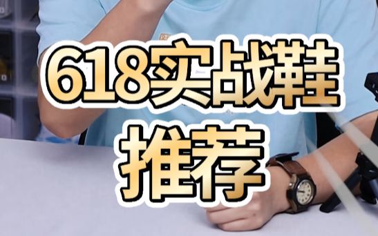 618李宁实战球鞋推荐,200左右学生党必入!哔哩哔哩bilibili