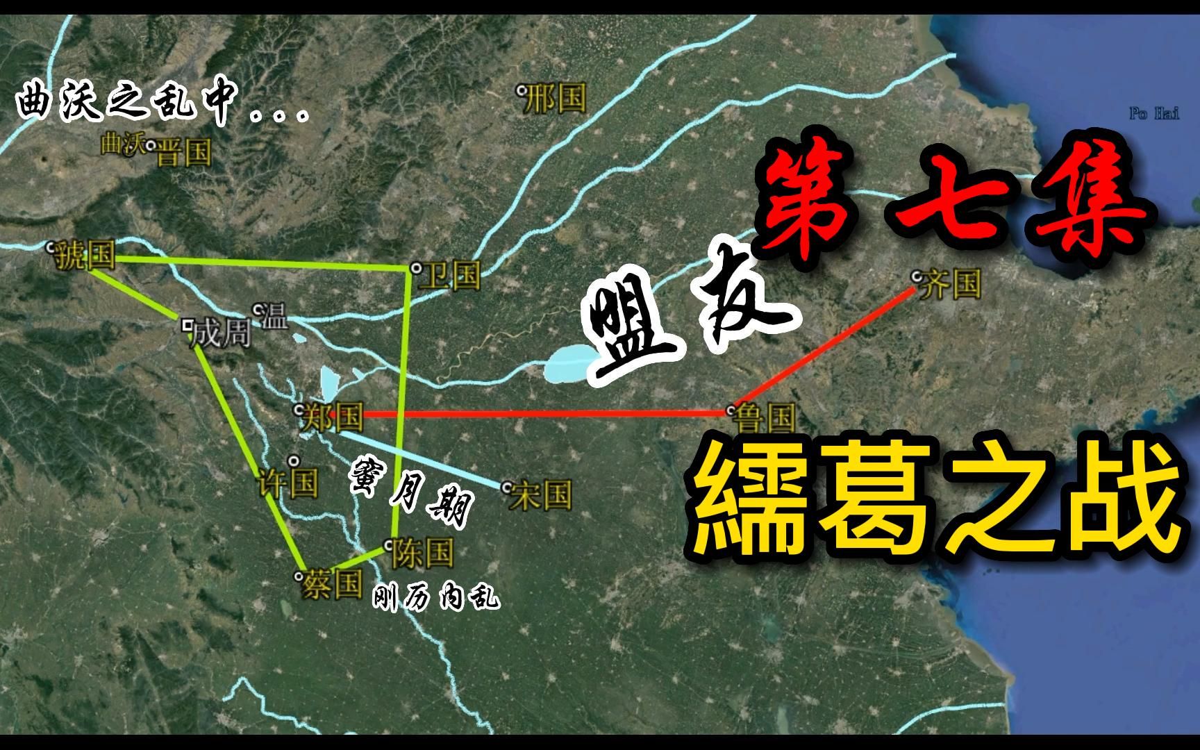 《春秋系列》第七集 繻葛之战哔哩哔哩bilibili