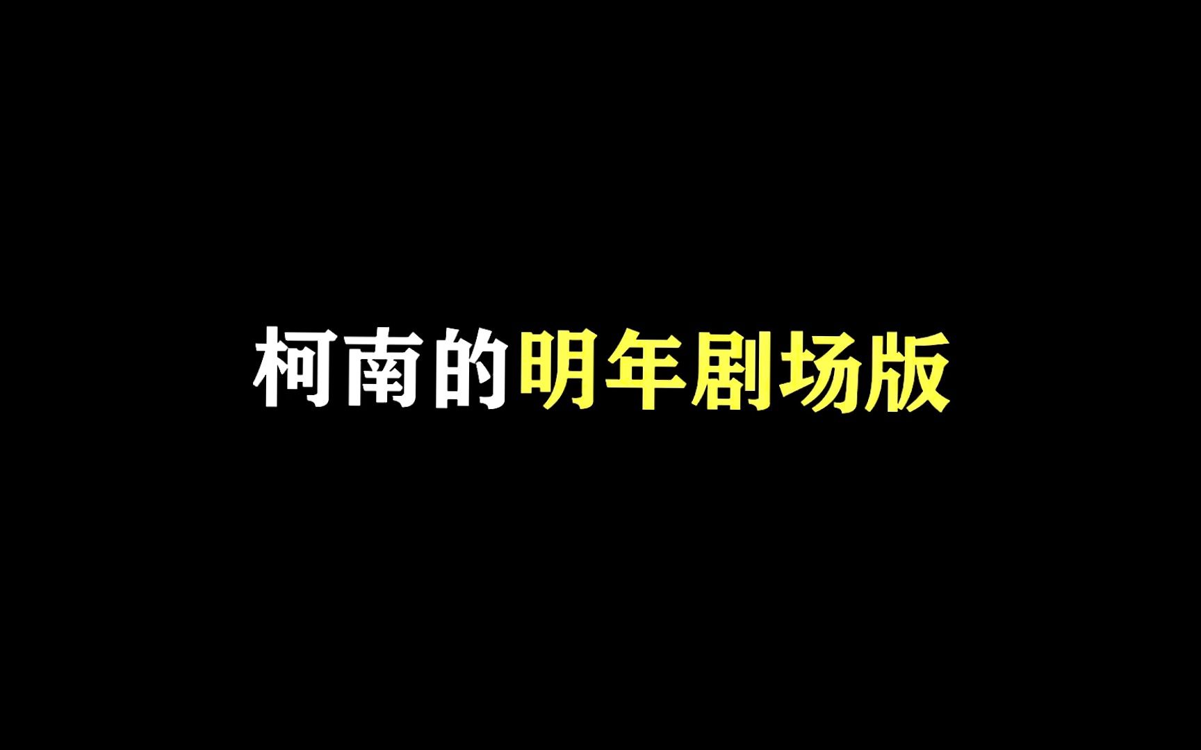 [图]柯南明年剧场版怪盗基德VS服部平次，柯南的明年剧场版