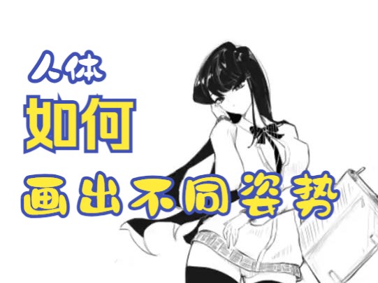 【板绘】人体姿势详解(十三)哔哩哔哩bilibili