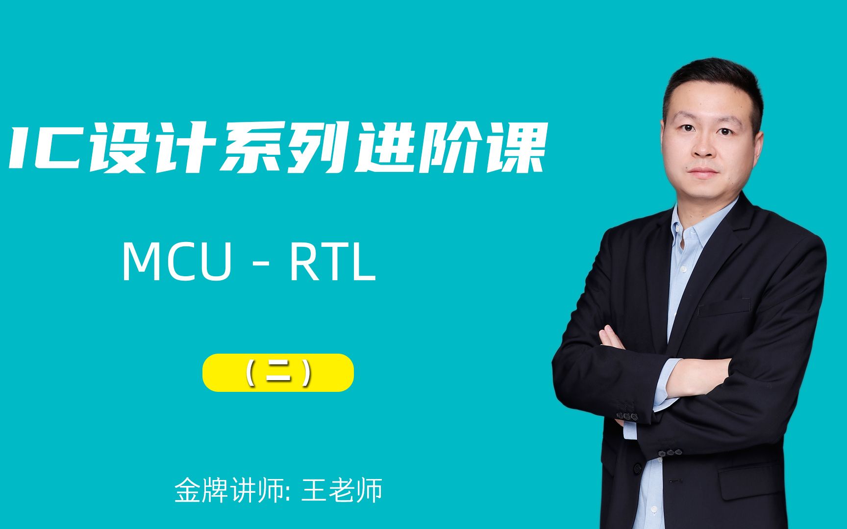 IC设计系列进阶课之MCU RTL 前端设计 (一)哔哩哔哩bilibili