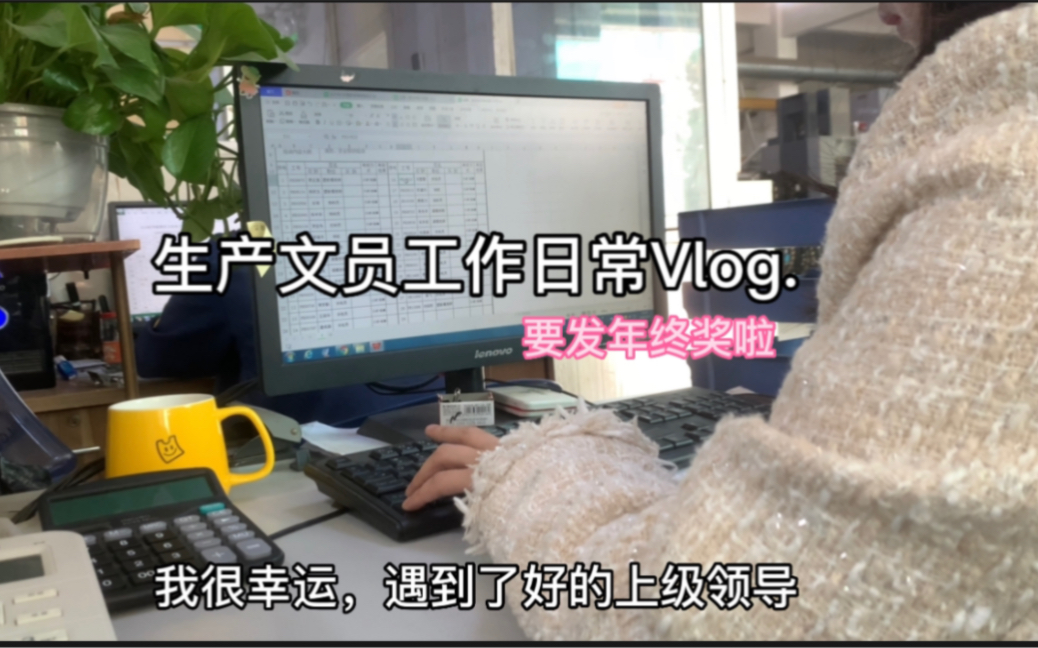 Vlog39每天都值得被期待,生产文员日常哔哩哔哩bilibili