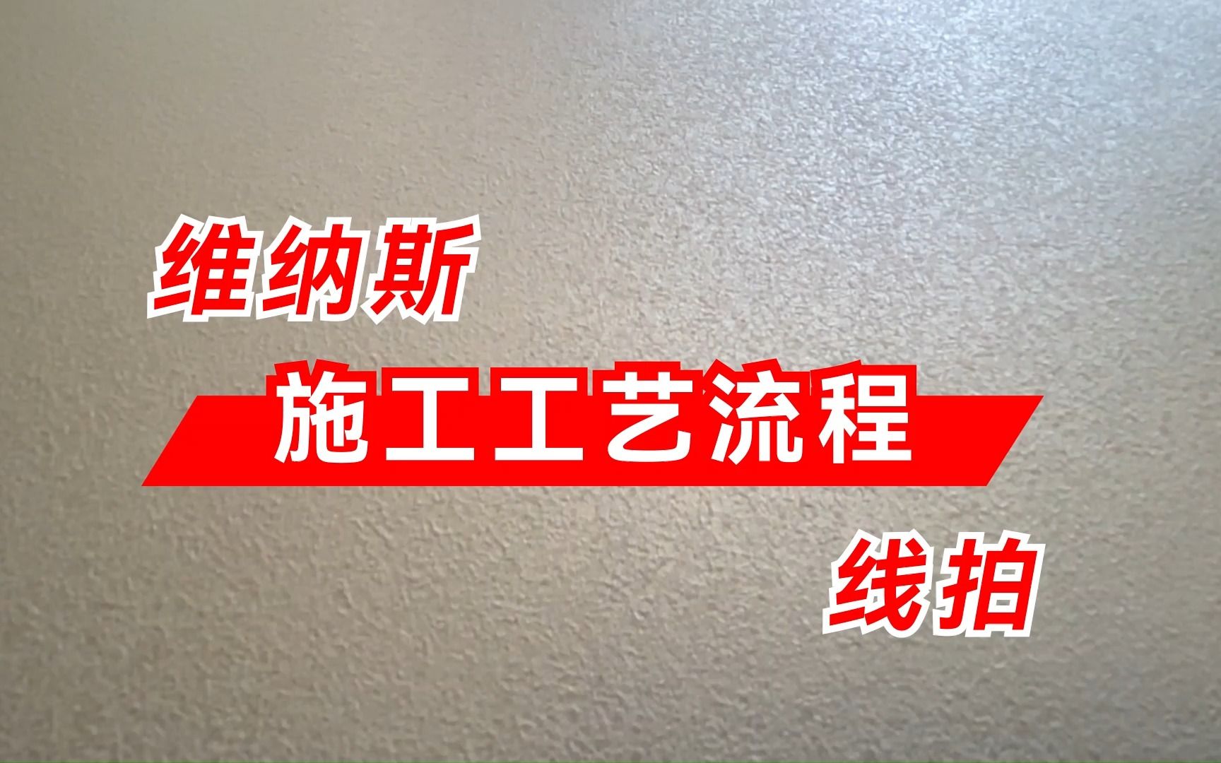 水無憂藝術漆藝術塗料維納斯線拍施工工藝流程