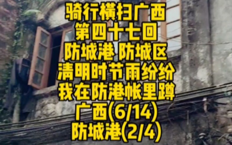 【骑行横扫广西】第47回 防城港站之防城区:防港市府建筑群是目前看过最特别最有意思的.新区建设不但没滋养老城,反而加速其破败衰落.结尾有有趣...