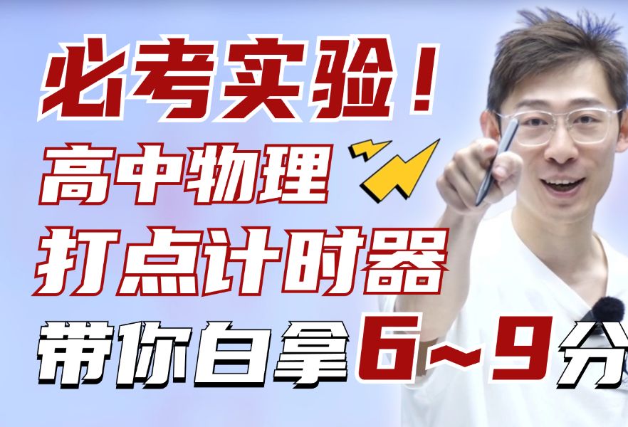 高一期中必考实验!打点计时器,看完白拿6~9分,考试直接秒了!【夏梦迪高考物理】哔哩哔哩bilibili