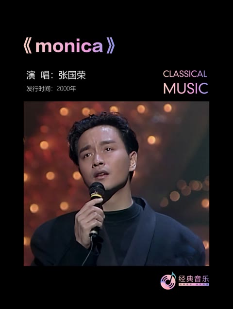 《致敬经典》哥哥张国荣粤语歌曲《monica》