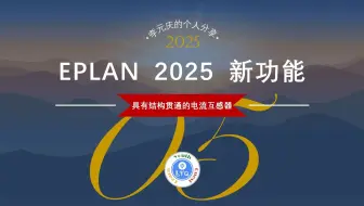 EPLAN 2025-5 具有结构贯通的电流互感器