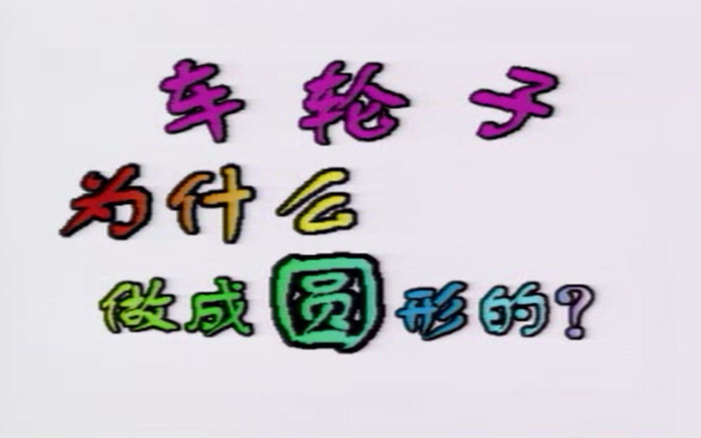 人之初之为什么07、水滴在荷叶上怎么会滚来滚去?哔哩哔哩bilibili