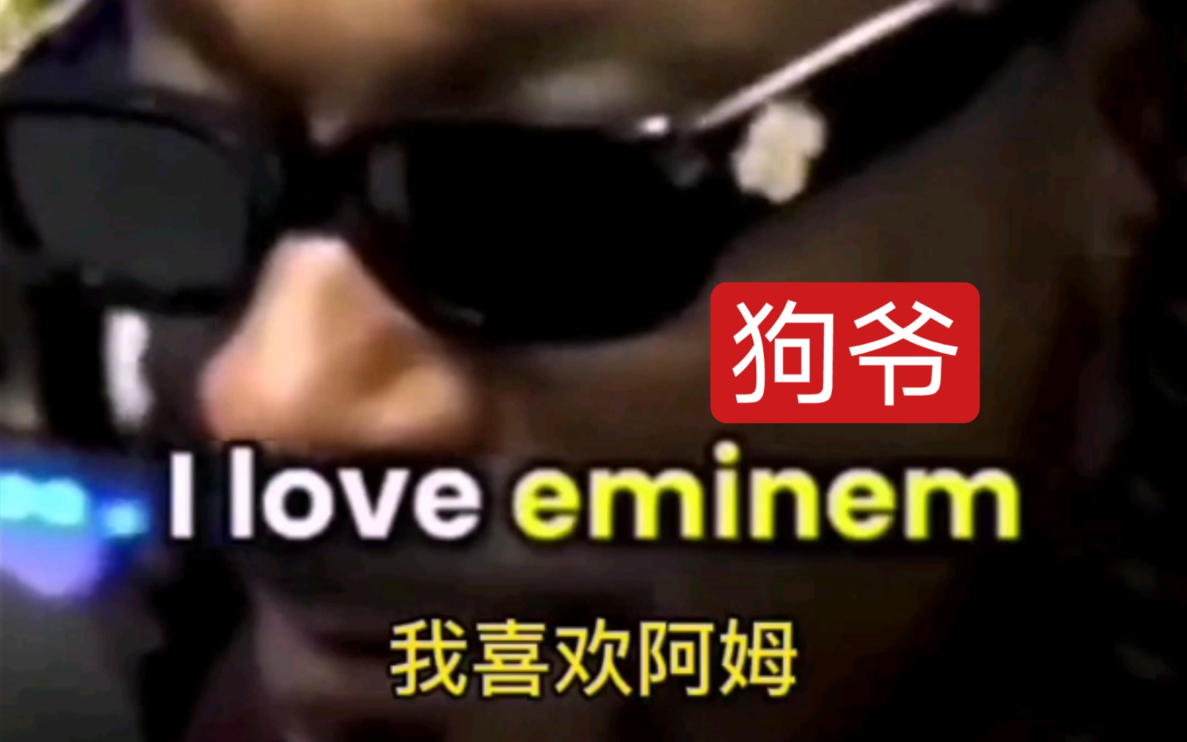 snoop dog (狗爷) 讨论eminem(阿姆)哔哩哔哩bilibili