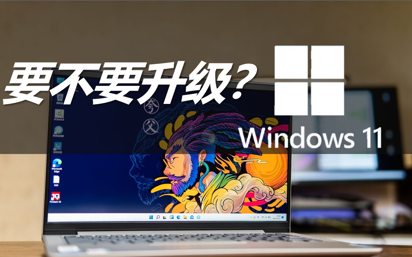 [图][熊猫]windows11要升级吗？搭载win11的小新Air14上手体验！