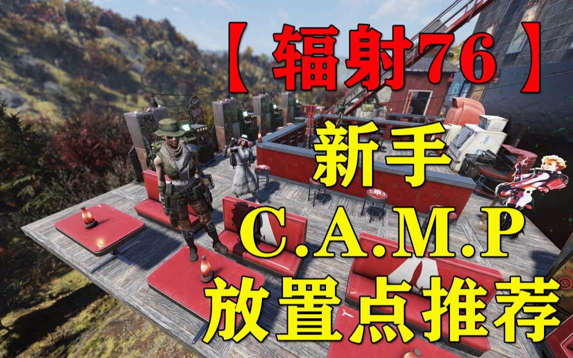 [图]【辐射76】新手期不知道CAMP放哪里？