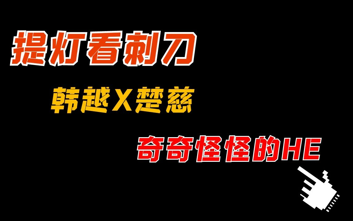 [图]【闲聊】提灯看刺刀，韩越X楚慈，家暴憨憨变厨娘！