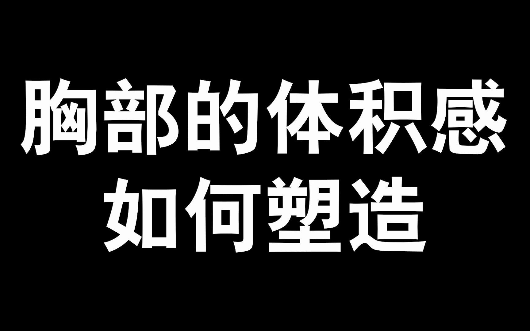 【板绘】画胸总像飞机场吗?25秒教你从超A平胸变成波涛汹涌!!哔哩哔哩bilibili