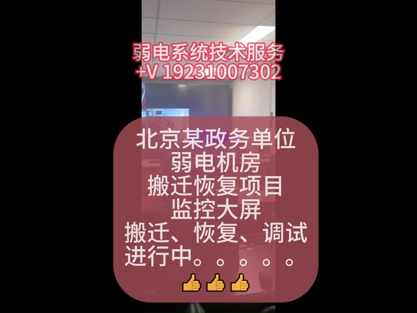 北京某政务单位 弱电机房 搬迁恢复项目 监控大屏 搬迁、恢复哔哩哔哩bilibili