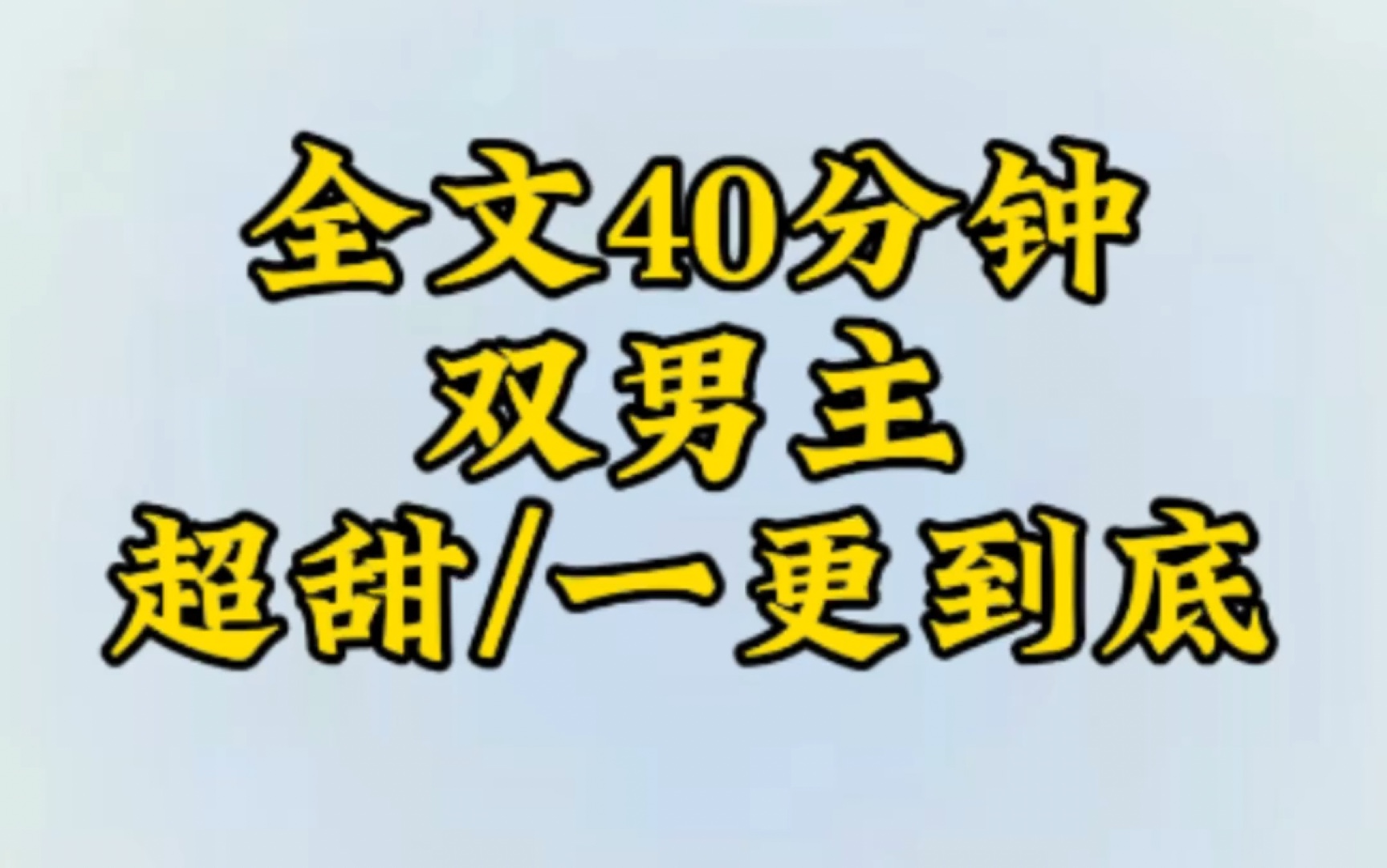 [图]【双男主一更到底】甜！主攻！我代替妹妹嫁给了瘫痪的王爷