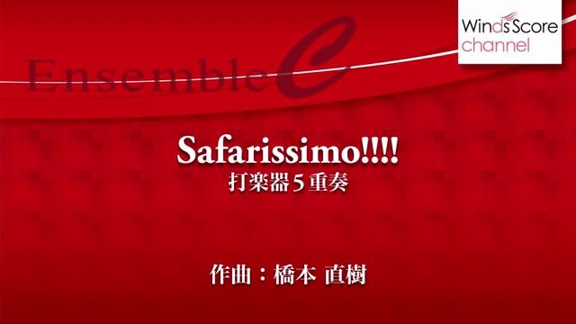 [图]【打擊樂重奏】撒伐黎斯莫 Safarissimo!!!! 3.5級 / ECP-0027