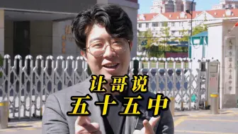 让哥说五十五～