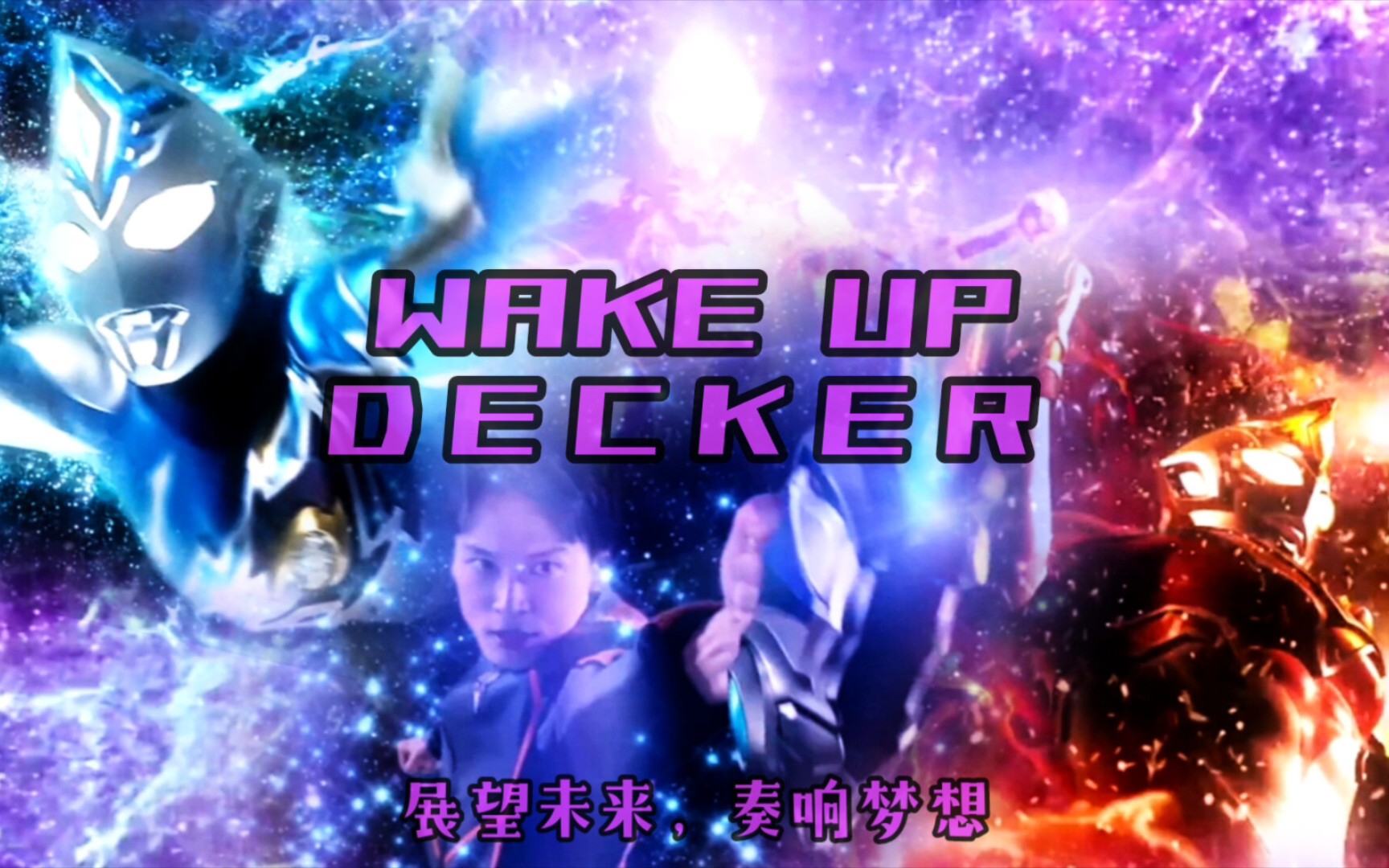 [图]【奥特MAD】完结记念…展望未来，奏响梦想！Wake Up！Decker！德凯奥特曼主题曲