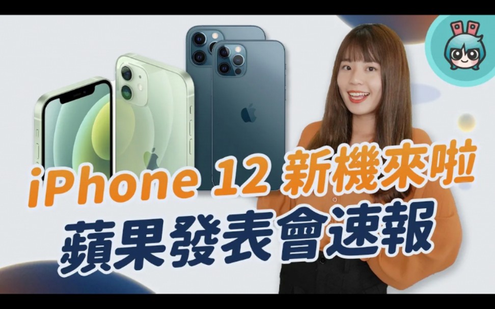 iPhone 12 系列正式亮相!四款新机重点有哪些? MagSafe 无线充电配件好实用、超迷你的 HomePod mini 也只要三千新台币.哔哩哔哩bilibili