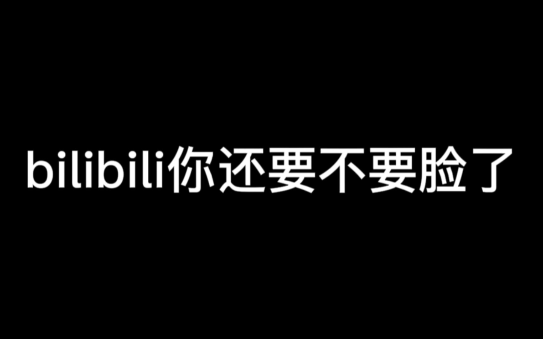 《官方盗官方 bilibili做点正事吧!》哔哩哔哩bilibili