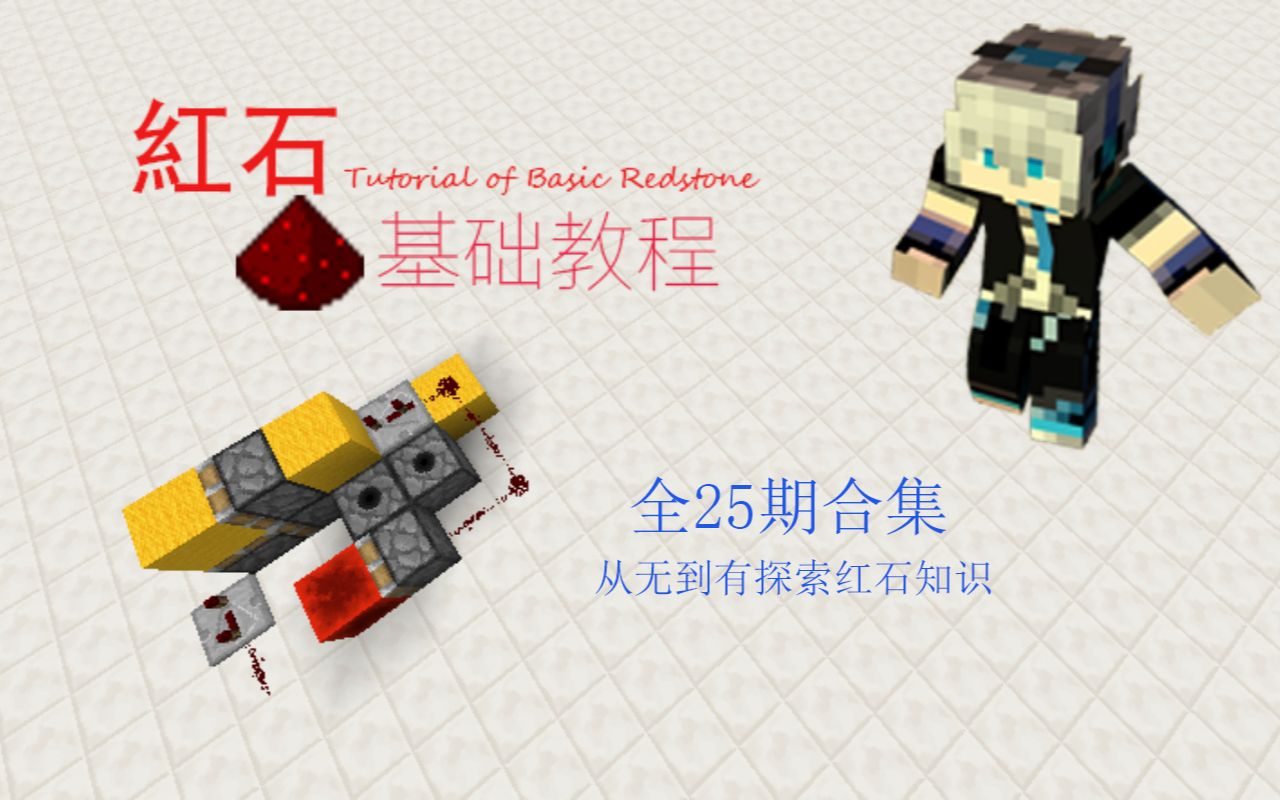 [图]【Minecraft红石基础教程 全25期合集】带你从无到有探索红石知识！