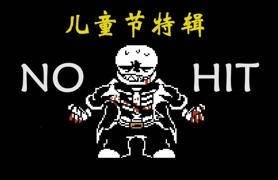 【儿童节特辑】传说之下:天国sans战无伤通关