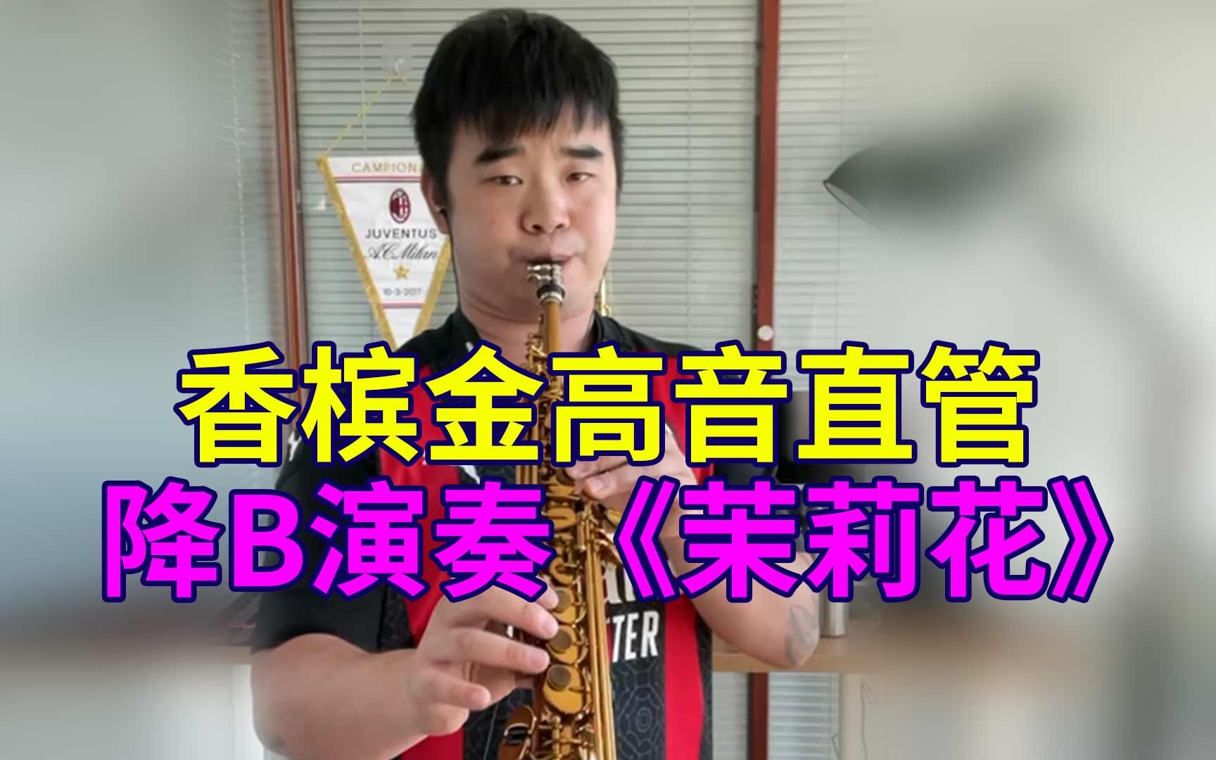 [图]【萨克斯】萨克斯演奏《茉莉花》永恒不变的经典，旋律优美，娓娓动听！