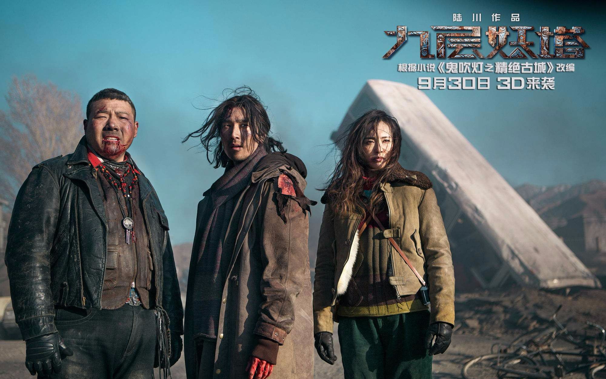 【米范君】从盗墓变打怪,看《九层妖塔》科幻改编之路,碾压五毛特效的