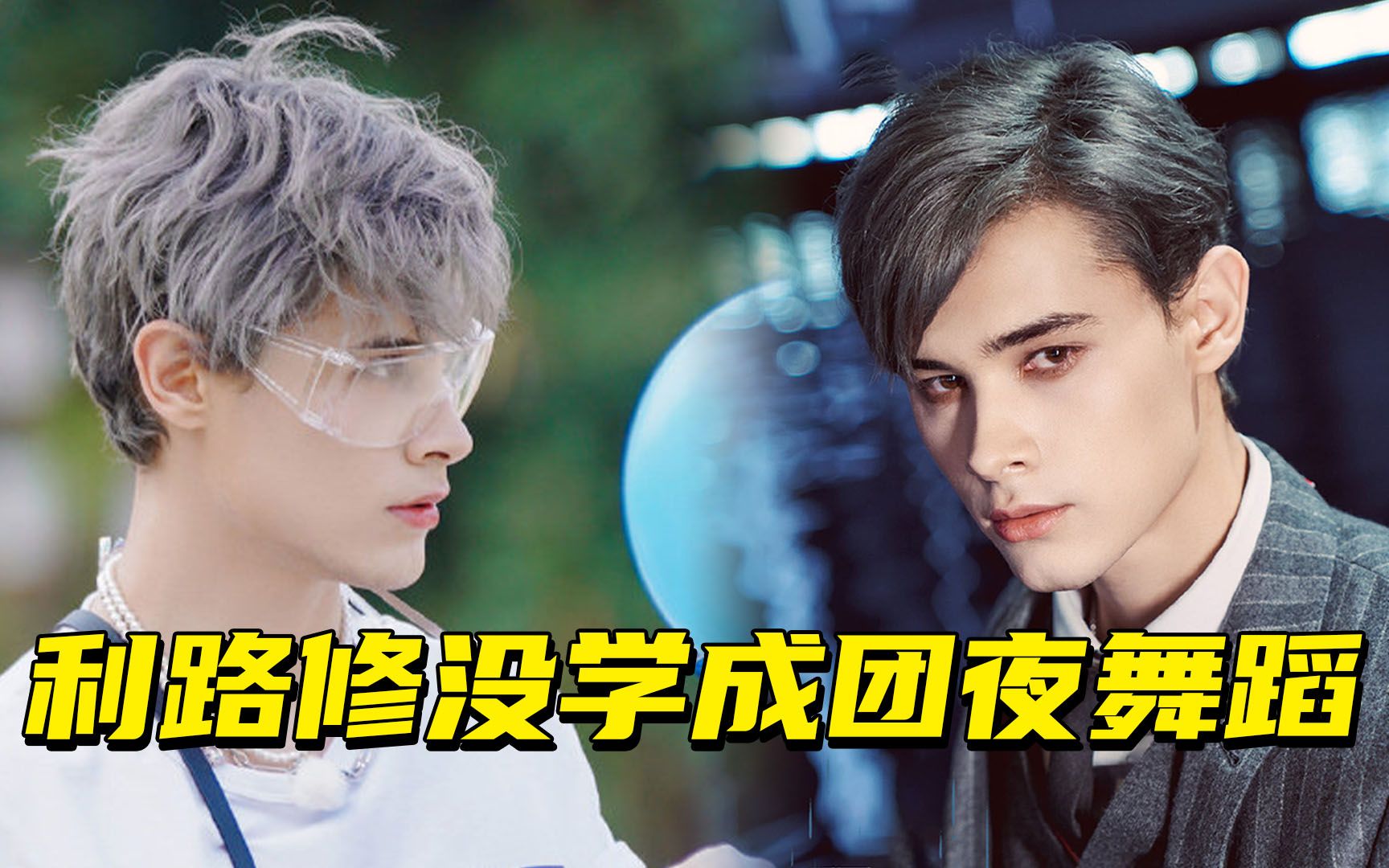 【创4】意料之中!利路修没学成团夜舞蹈